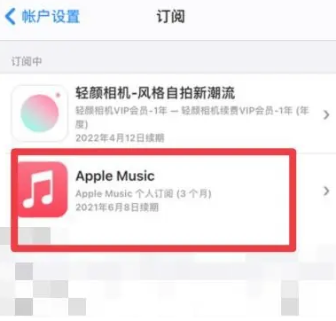 顺义apple维修店分享Apple Music怎么取消自动收费 