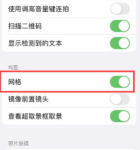 顺义苹果手机维修网点分享iPhone如何开启九宫格构图功能