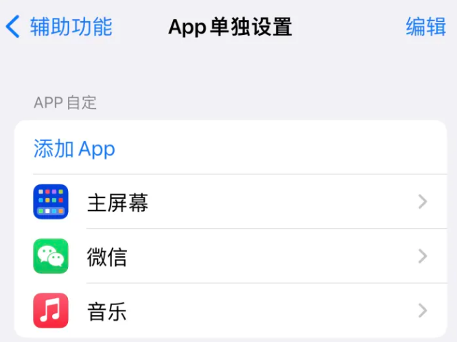 顺义苹果14服务点分享iPhone14如何单独设置App 