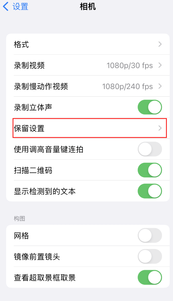 顺义苹果14维修分享如何在iPhone 14 机型中保留拍照设置 