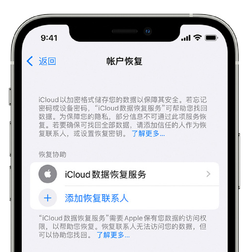 顺义苹果手机维修分享在 iPhone 上设置帐户恢复联系人的方法 