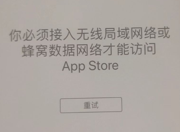 顺义苹果服务网点分享无法在 iPhone 上打开 App Store 怎么办 