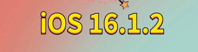 顺义苹果手机维修分享iOS 16.1.2正式版更新内容及升级方法 