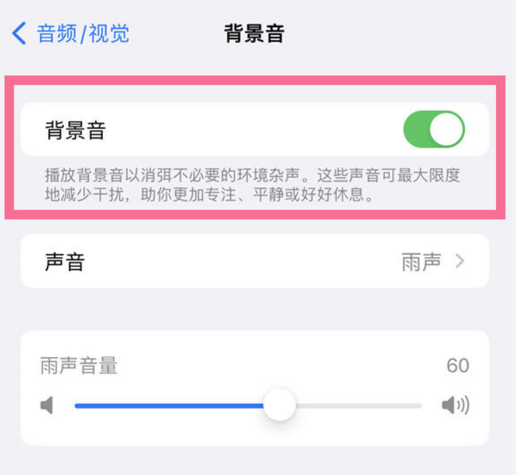 顺义苹果14维修分享iPhone 14背景音开启方法 