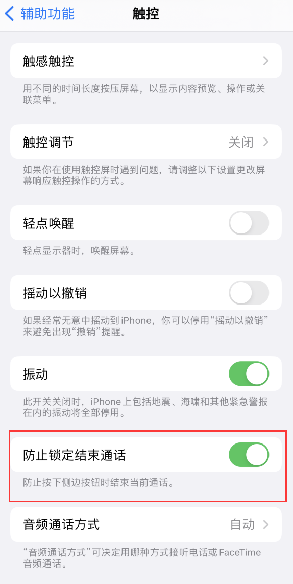 顺义苹果手机维修分享iOS 16 新增“防止锁定结束通话”选项，避免不小心挂断重要电话 