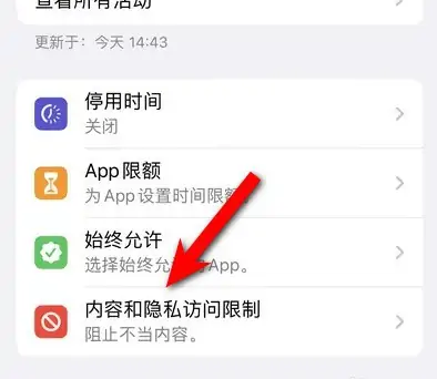 顺义苹果14维修分享iPhone 14内容和隐私访问限制开启方法 