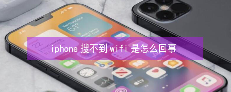 顺义苹果13维修分享iPhone13搜索不到wifi怎么办 