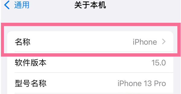 顺义苹果13维修分享iPhone 13热点名字设置教程 