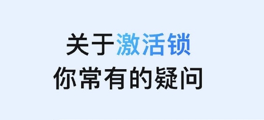 顺义苹果手机维修分享激活锁是什么 
