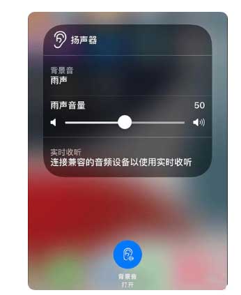顺义苹果手机维修分享iOS 15中的背景音功能有什么用 