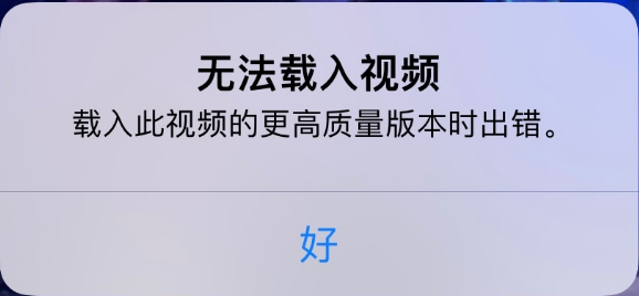 顺义苹果手机维修分享iPhone 出现提示“无法载入视频”怎么办 